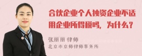 合伙企业个人独资企业不适用企业所得税吗，为什么？