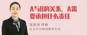 A与B的关系，A需要承担什么责任