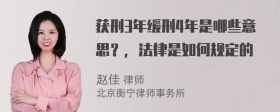 获刑3年缓刑4年是哪些意思？，法律是如何规定的