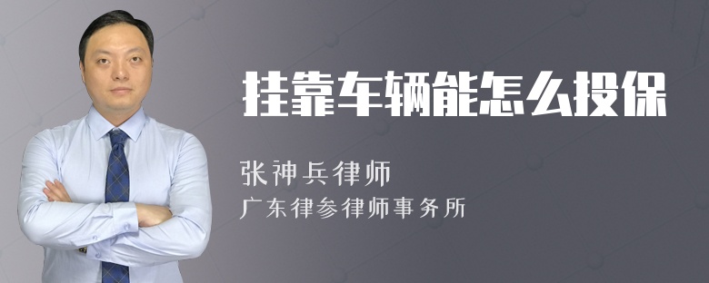 挂靠车辆能怎么投保