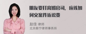 朋友要打离婚官司，应该如何交案件诉讼费