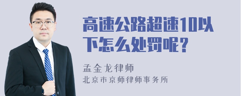 高速公路超速10以下怎么处罚呢？