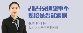 2023交通肇事不赔偿是否能缓刑