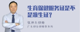 生育保健服务证是不是准生证？