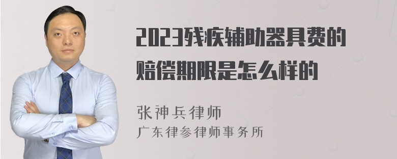 2023残疾辅助器具费的赔偿期限是怎么样的