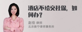 酒店不给交社保，如何办？