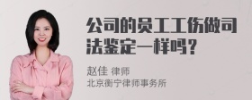 公司的员工工伤做司法鉴定一样吗？