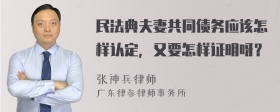 民法典夫妻共同债务应该怎样认定，又要怎样证明呀？