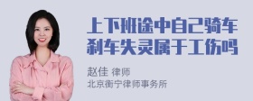 上下班途中自己骑车刹车失灵属于工伤吗