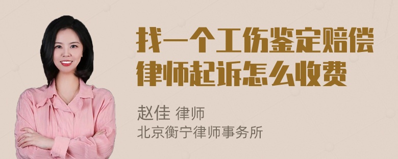 找一个工伤鉴定赔偿律师起诉怎么收费