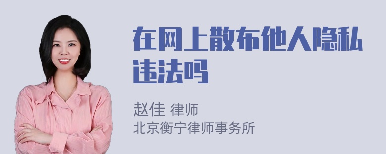 在网上散布他人隐私违法吗