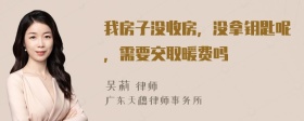 我房子没收房，没拿钥匙呢，需要交取暖费吗