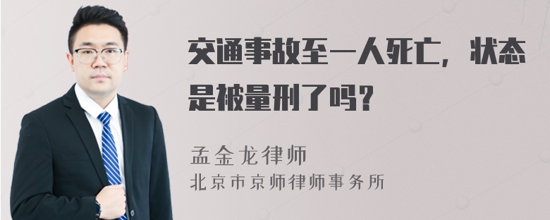 交通事故至一人死亡，状态是被量刑了吗？