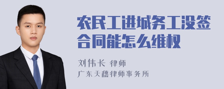 农民工进城务工没签合同能怎么维权