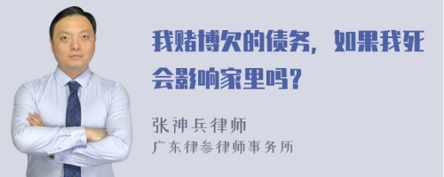 我赌博欠的债务，如果我死会影响家里吗？