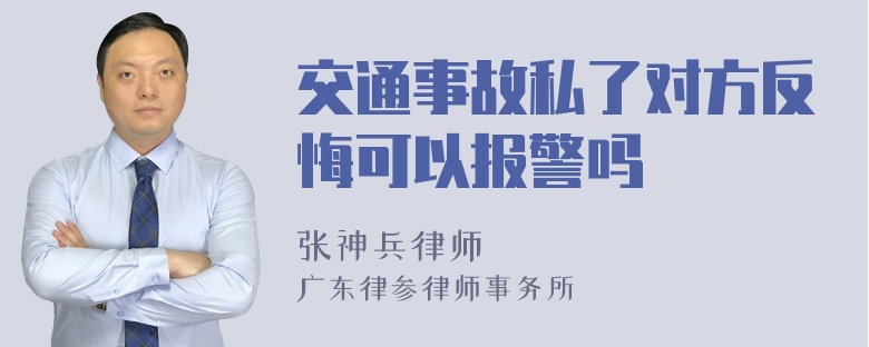 交通事故私了对方反悔可以报警吗