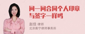 问一问合同个人印章与签字一样吗