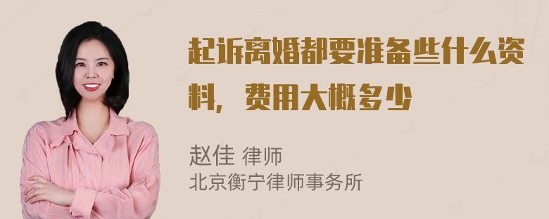 起诉离婚都要准备些什么资料，费用大概多少