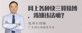 网上各种快三算赌博，涉嫌违法嘛？