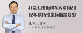 我是七级伤残军人请问2012年的抚恤金标准是多少