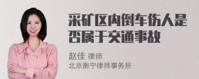 采矿区内倒车伤人是否属于交通事故