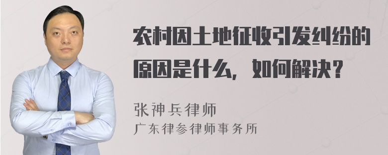 农村因土地征收引发纠纷的原因是什么，如何解决？