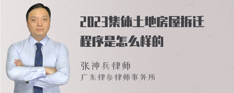 2023集体土地房屋拆迁程序是怎么样的