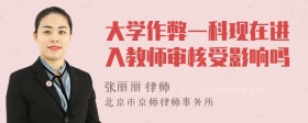 大学作弊一科现在进入教师审核受影响吗