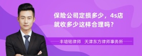 保险公司定损多少，4s店就收多少这样合理吗？