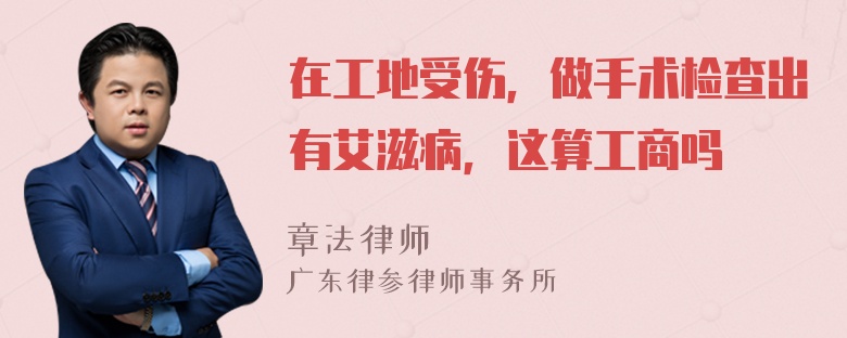 在工地受伤，做手术检查出有艾滋病，这算工商吗