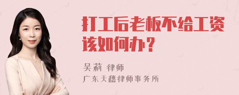 打工后老板不给工资该如何办？