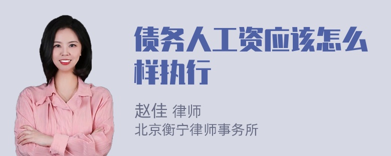 债务人工资应该怎么样执行