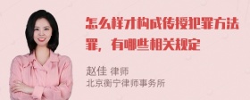 怎么样才构成传授犯罪方法罪，有哪些相关规定