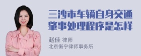 三沙市车辆自身交通肇事处理程序是怎样