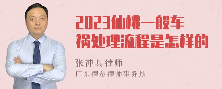 2023仙桃一般车祸处理流程是怎样的