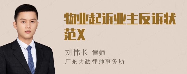 物业起诉业主反诉状范X