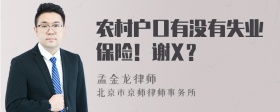 农村户口有没有失业保险！谢X？