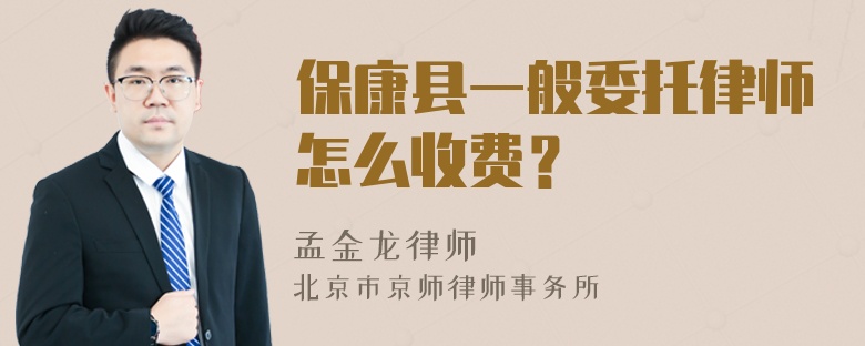 保康县一般委托律师怎么收费？