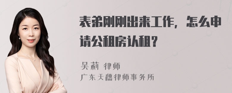 表弟刚刚出来工作，怎么申请公租房认租？