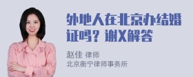 外地人在北京办结婚证吗？谢X解答