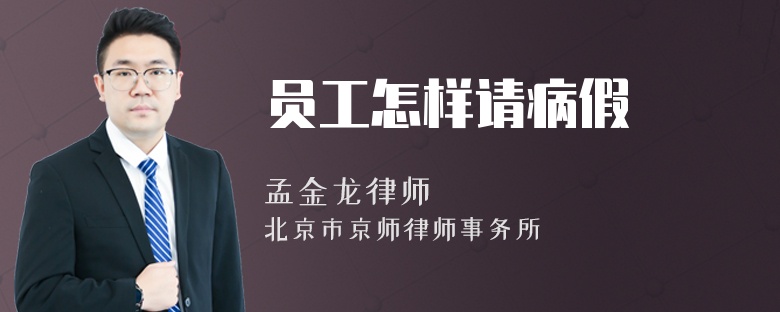 员工怎样请病假