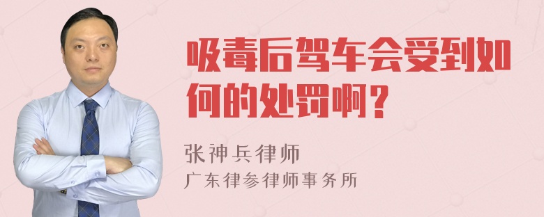 吸毒后驾车会受到如何的处罚啊？