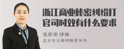 浙江商业秘密纠纷打官司时效有什么要求