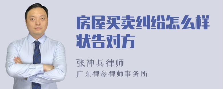 房屋买卖纠纷怎么样状告对方