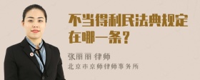 不当得利民法典规定在哪一条？