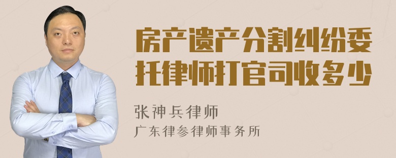 房产遗产分割纠纷委托律师打官司收多少