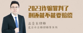 2023诈骗罪判了刑还能不能要赔偿