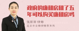 政府的廉租房租了五年可以购买廉租房吗