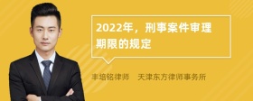 2022年，刑事案件审理期限的规定