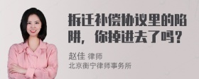 拆迁补偿协议里的陷阱，你掉进去了吗？